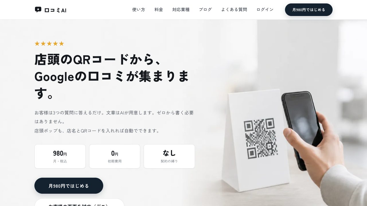 口コミAIのトップページ