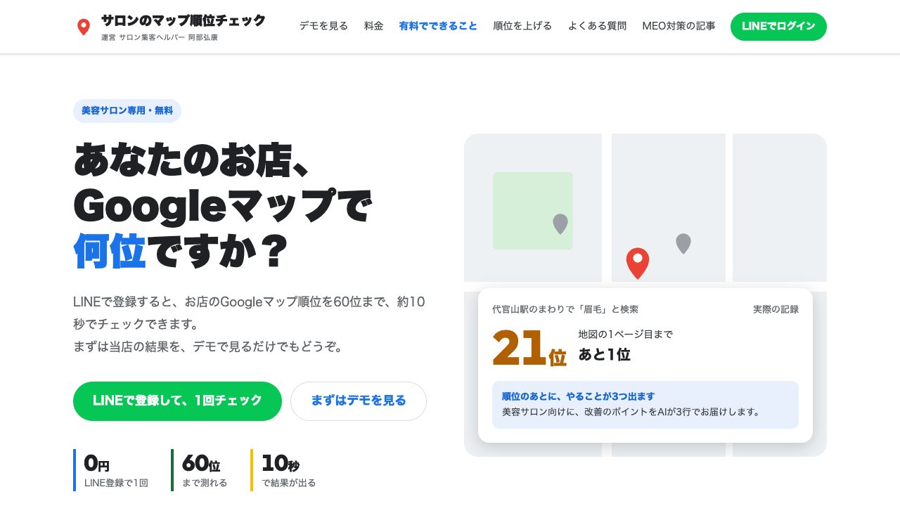 サロンのマップ順位チェックのトップページ